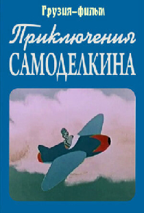 Приключения Самоделкина