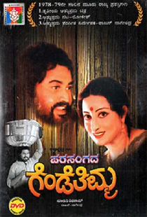 ಪರಸಂಗದ ಗೆಂಡೆತಿಮ್ಮ