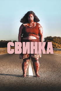 Свинка