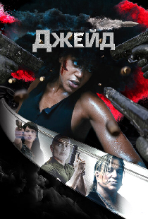 Джейд
