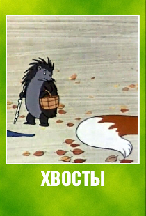 Хвосты