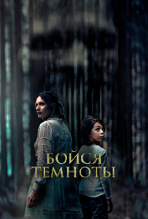 Бойся темноты