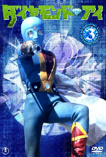 光の戦士 ダイヤモンド・アイ