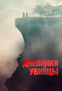 Дневники убийцы