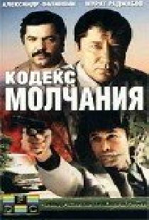 Кодекс молчания