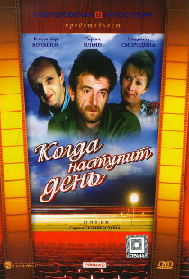 Когда наступит день