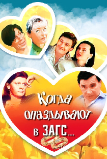 Когда опаздывают в ЗАГС...