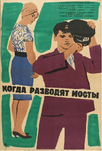 Когда разводят мосты