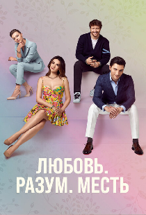 Любовь, разум, месть
