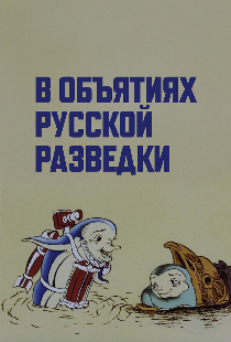 В объятиях русской разведки