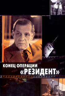 Конец операции «Резидент»