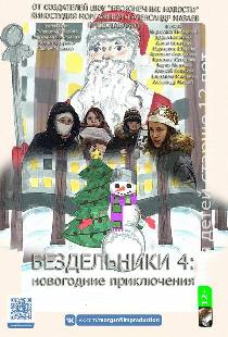 Бездельники