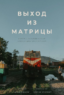 Выход из Матрицы