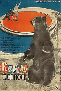 Король манежа