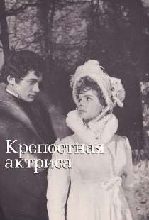 Крепостная актриса
