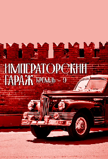 Кремль-9. Императорский гараж