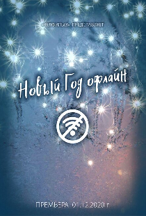 Новый год офлайн