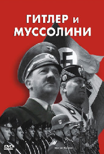 Гитлер и Муссолини