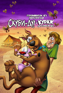 Прямиком из ниоткуда: Скуби-Ду и Кураж – трусливый пёс