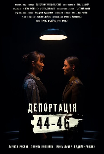 Депортация. 44-46
