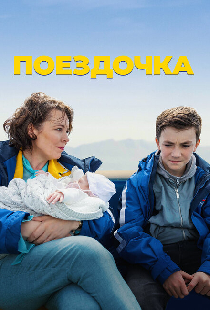 Поездочка