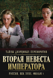 Тайны дворцовых переворотов. Россия, век XVIII. Фильм 5. Вторая невеста императора