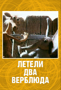 Летели два верблюда