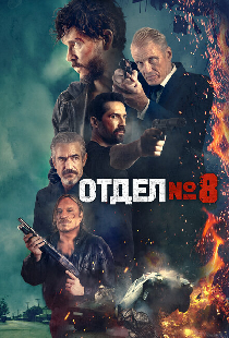 Отдел № 8