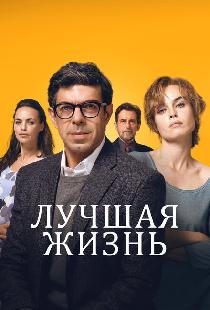 Лучшая жизнь