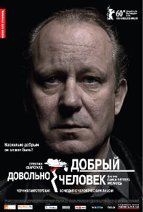 Довольно добрый человек