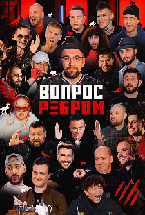 Вопрос ребром