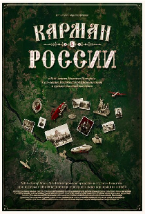 Карман России