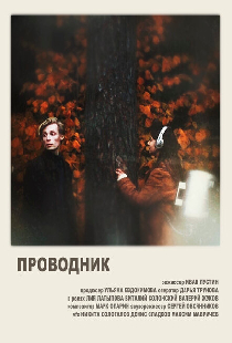Проводник