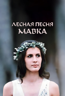 Лесная песня. Мавка