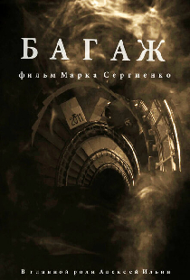 Багаж