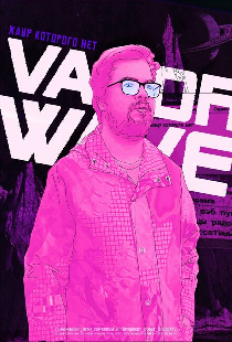 Vaporwave. Жанр которого нет