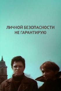 Личной безопасности не гарантирую...