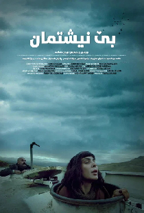 Bê Nîştiman
