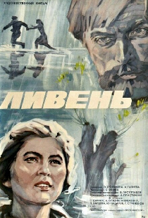 Ливень