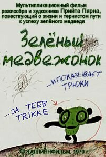 Зеленый медвежонок