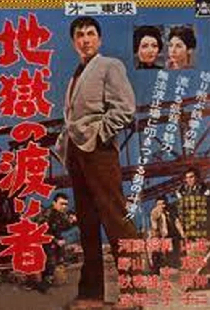 地獄の渡り者