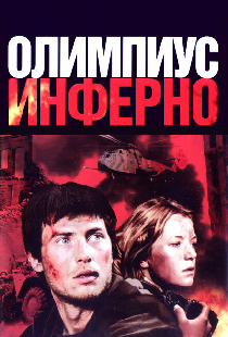 Олимпиус Инферно