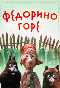 Федорино горе