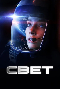 Свет