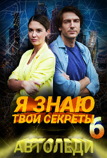 Я знаю твои секреты 6. Автоледи