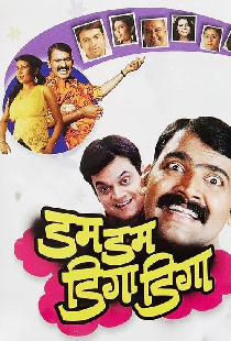 डम डम डिगा डिगा
