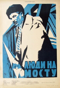 Люди на мосту