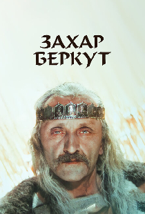 Захар Беркут