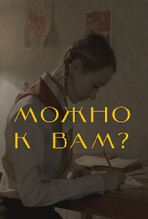 Можно к вам?