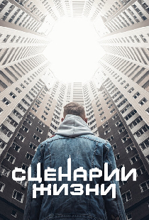 Сценарии жизни
